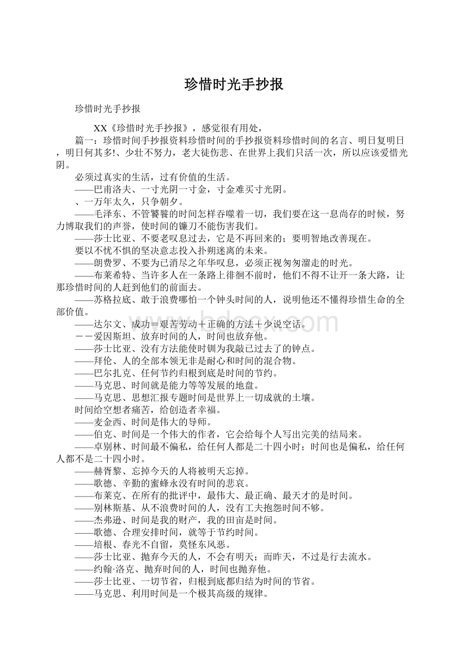 珍惜时光手抄报文档格式.docx