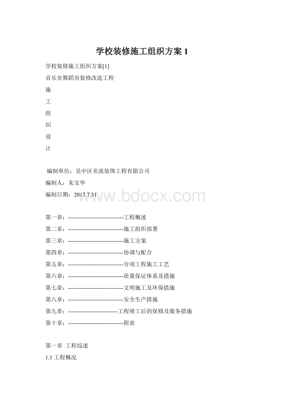 学校装修施工组织方案1.docx_第1页