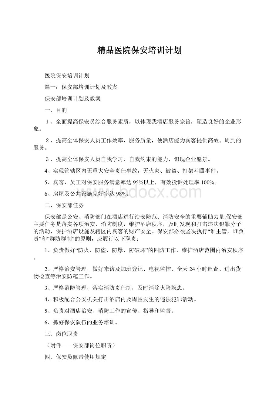 精品医院保安培训计划Word格式.docx_第1页