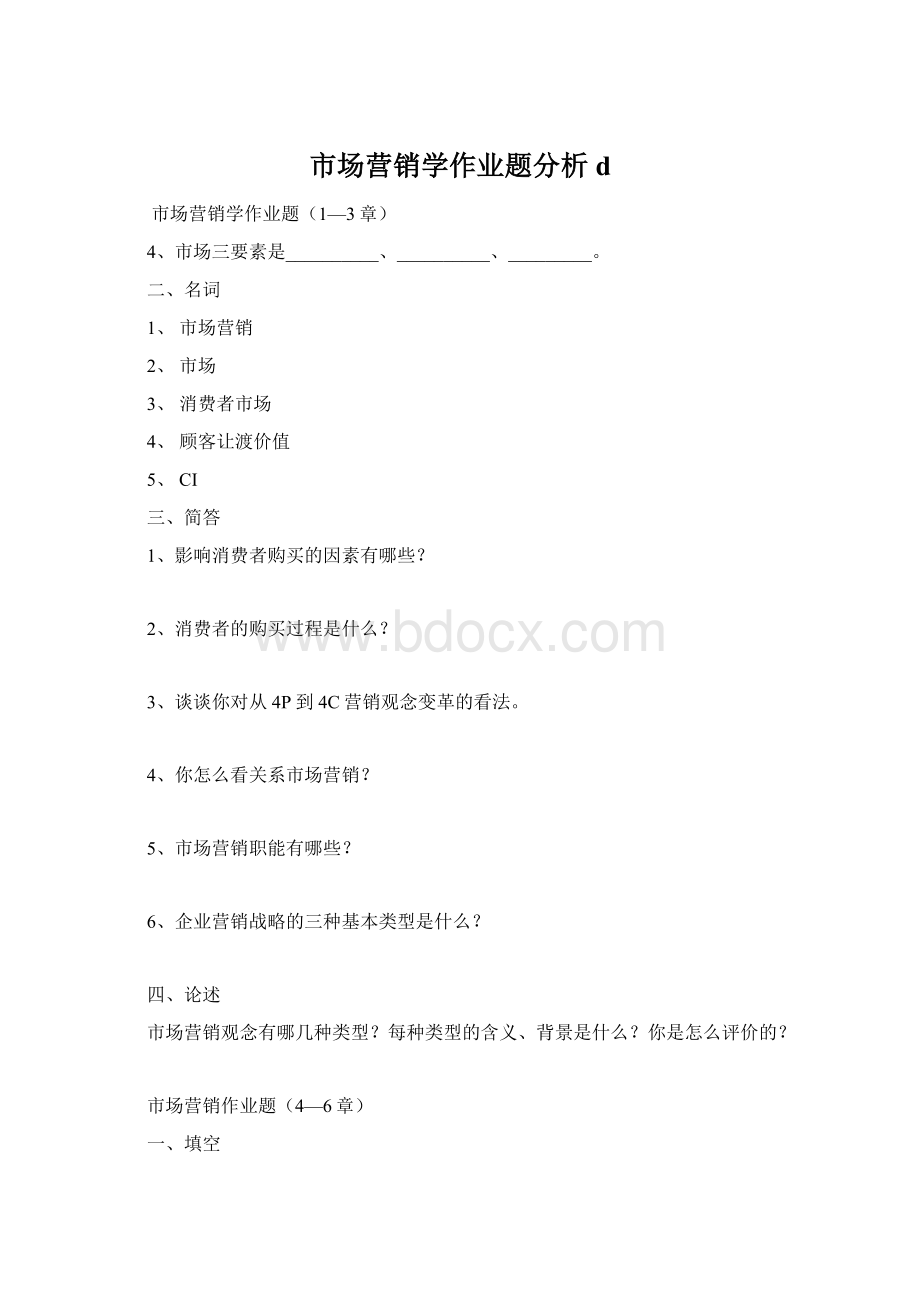 市场营销学作业题分析d.docx