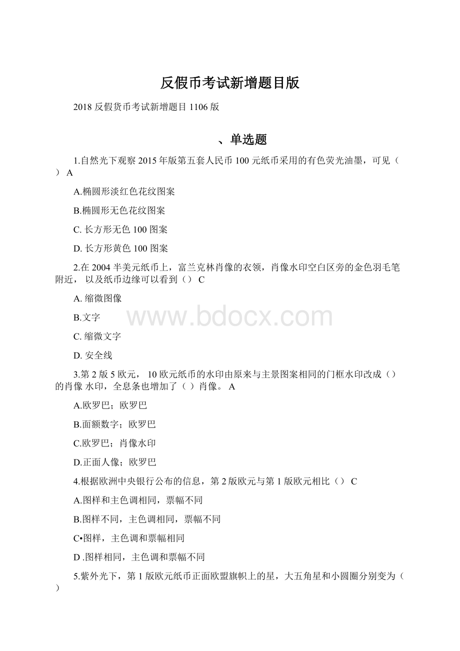 反假币考试新增题目版Word文档格式.docx