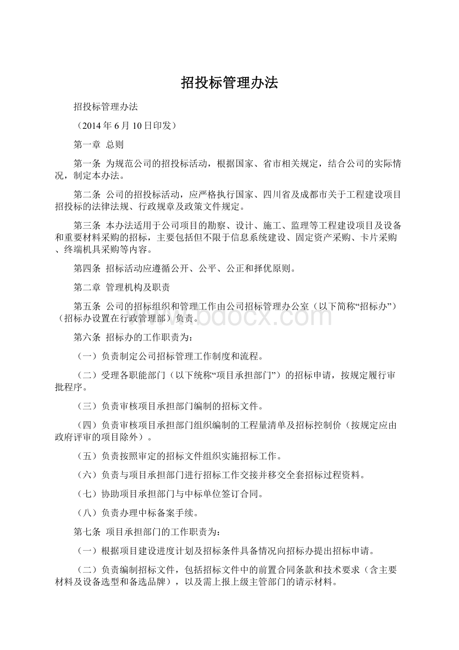 招投标管理办法Word下载.docx