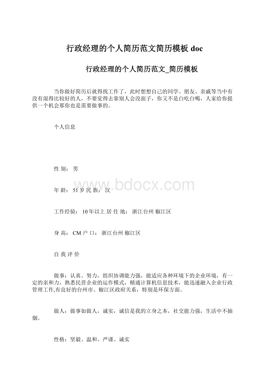 行政经理的个人简历范文简历模板docWord下载.docx_第1页