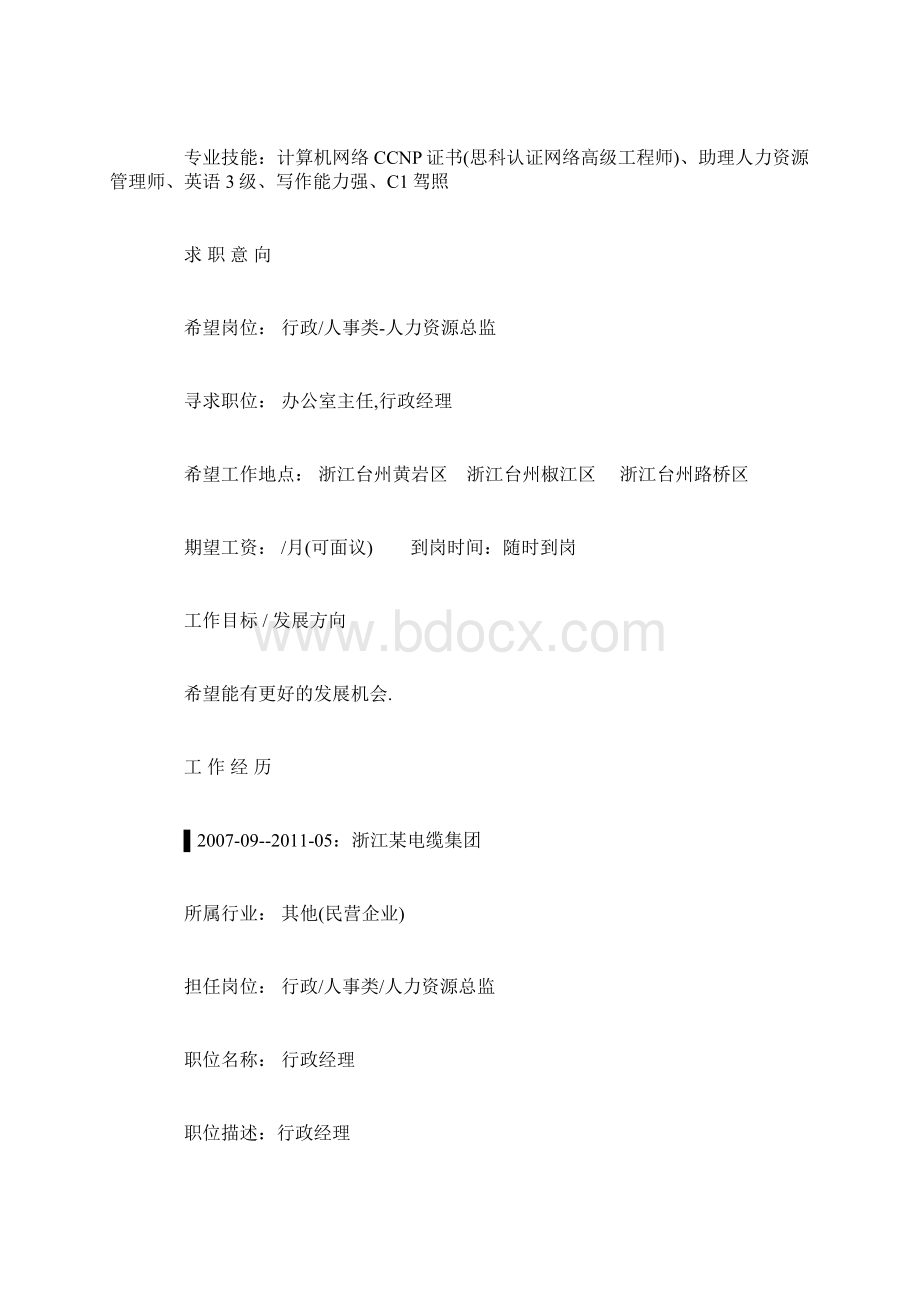 行政经理的个人简历范文简历模板docWord下载.docx_第2页