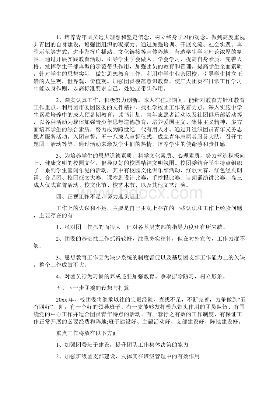 学校团委书记工作述职报告Word文档格式.docx_第2页