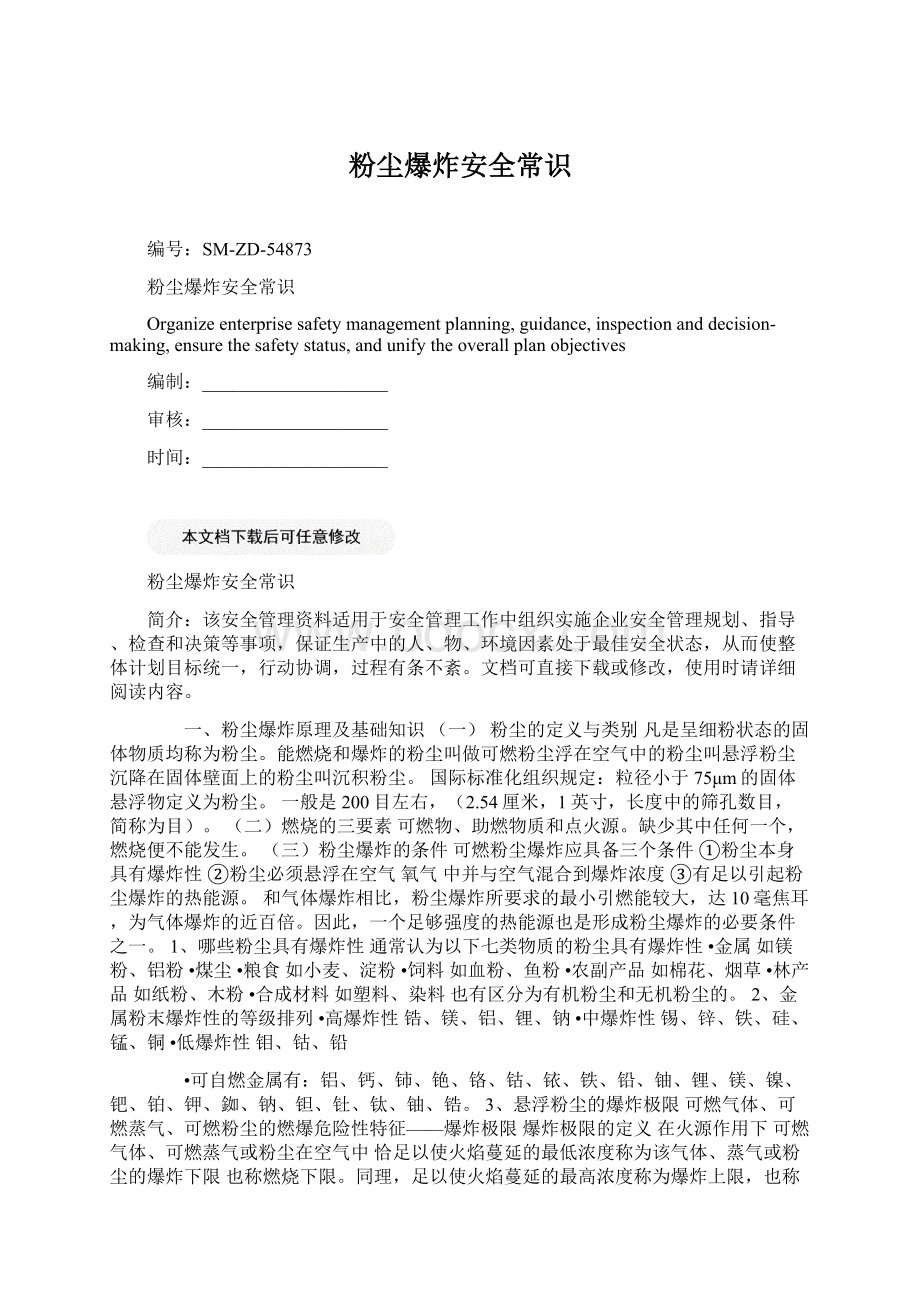 粉尘爆炸安全常识Word文档格式.docx