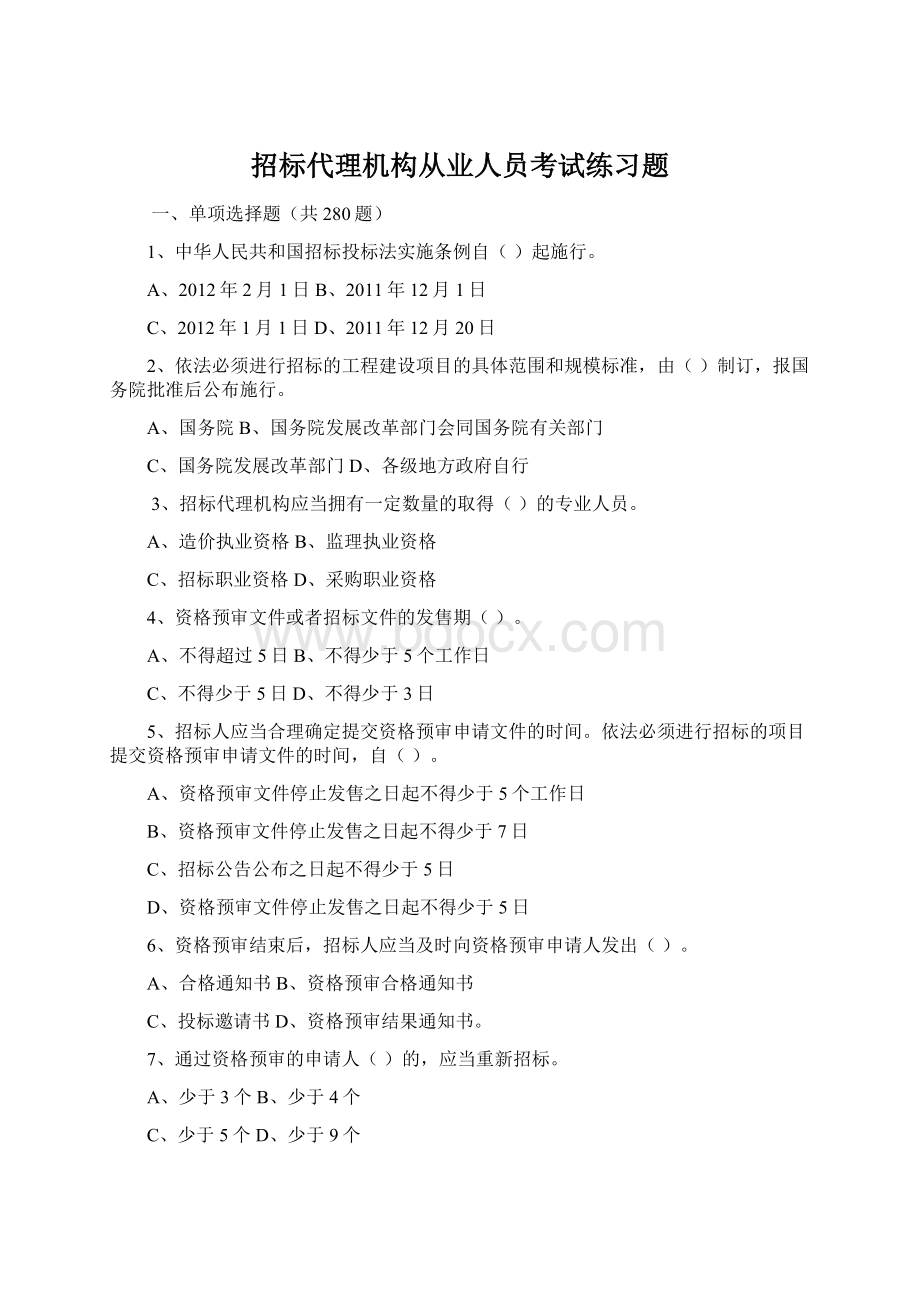 招标代理机构从业人员考试练习题.docx_第1页