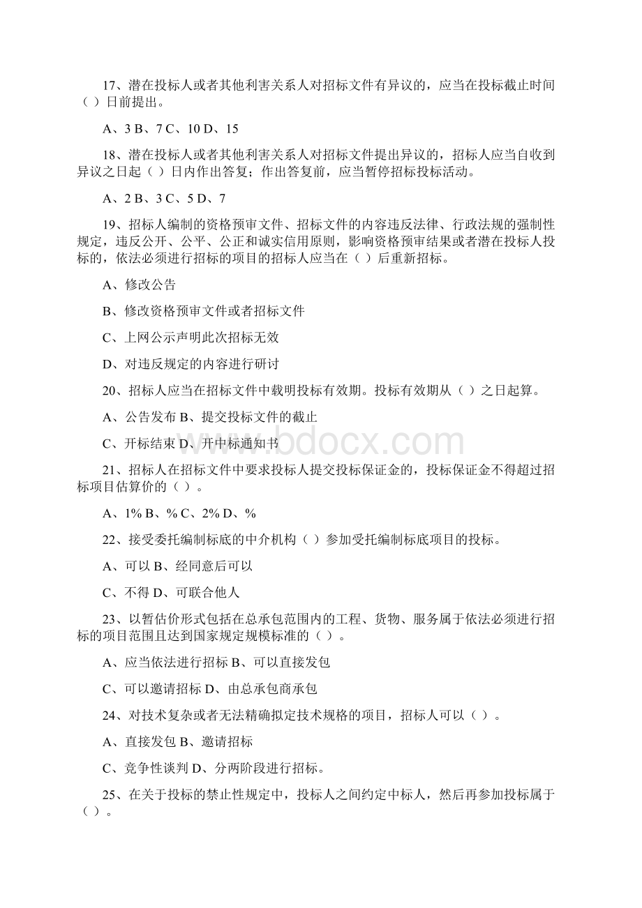 招标代理机构从业人员考试练习题文档格式.docx_第3页