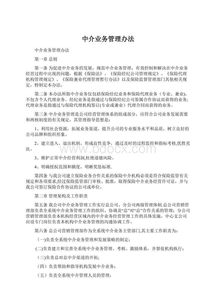 中介业务管理办法.docx_第1页