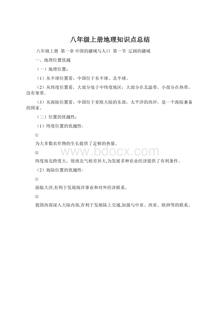 八年级上册地理知识点总结.docx