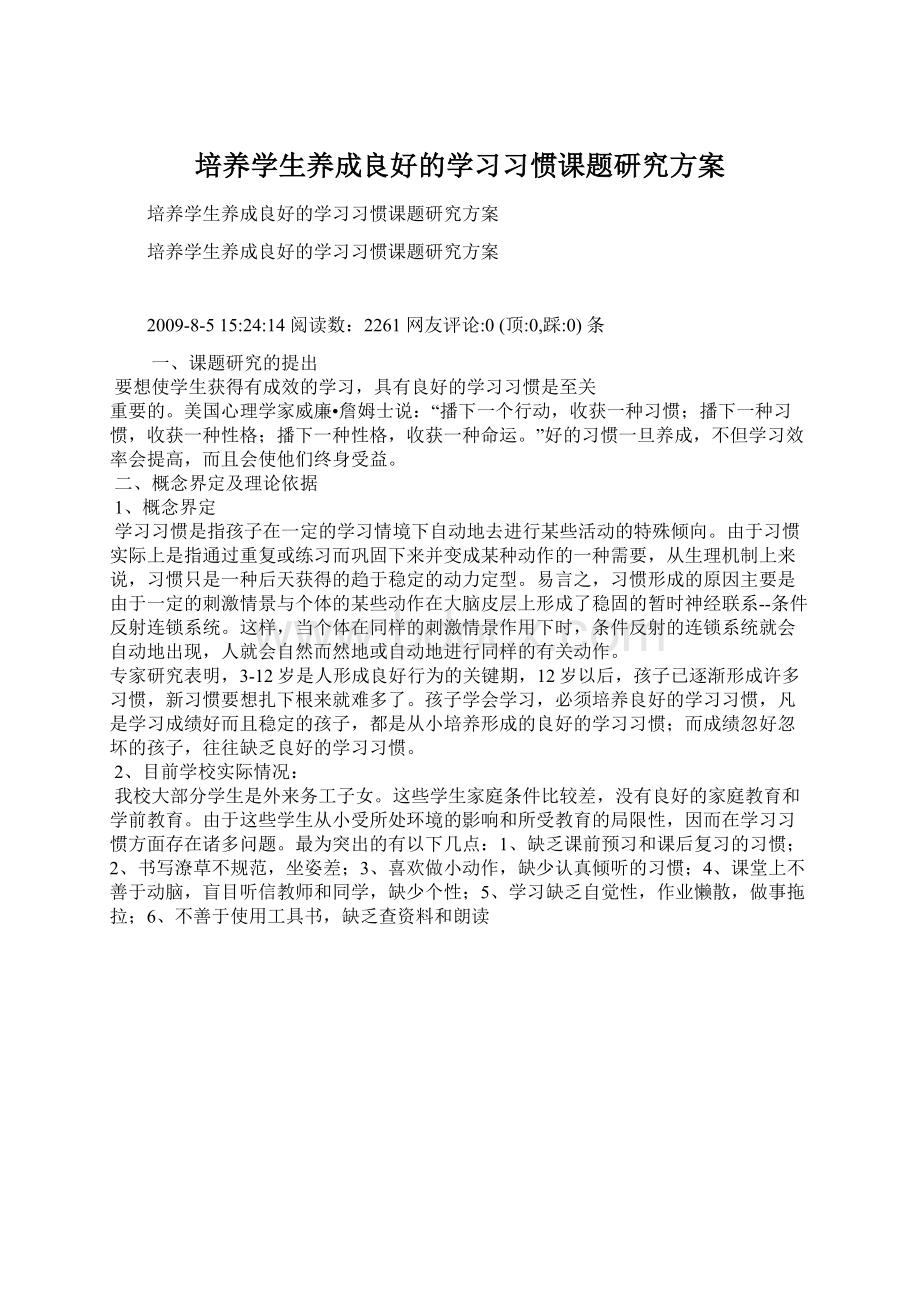 培养学生养成良好的学习习惯课题研究方案Word格式.docx