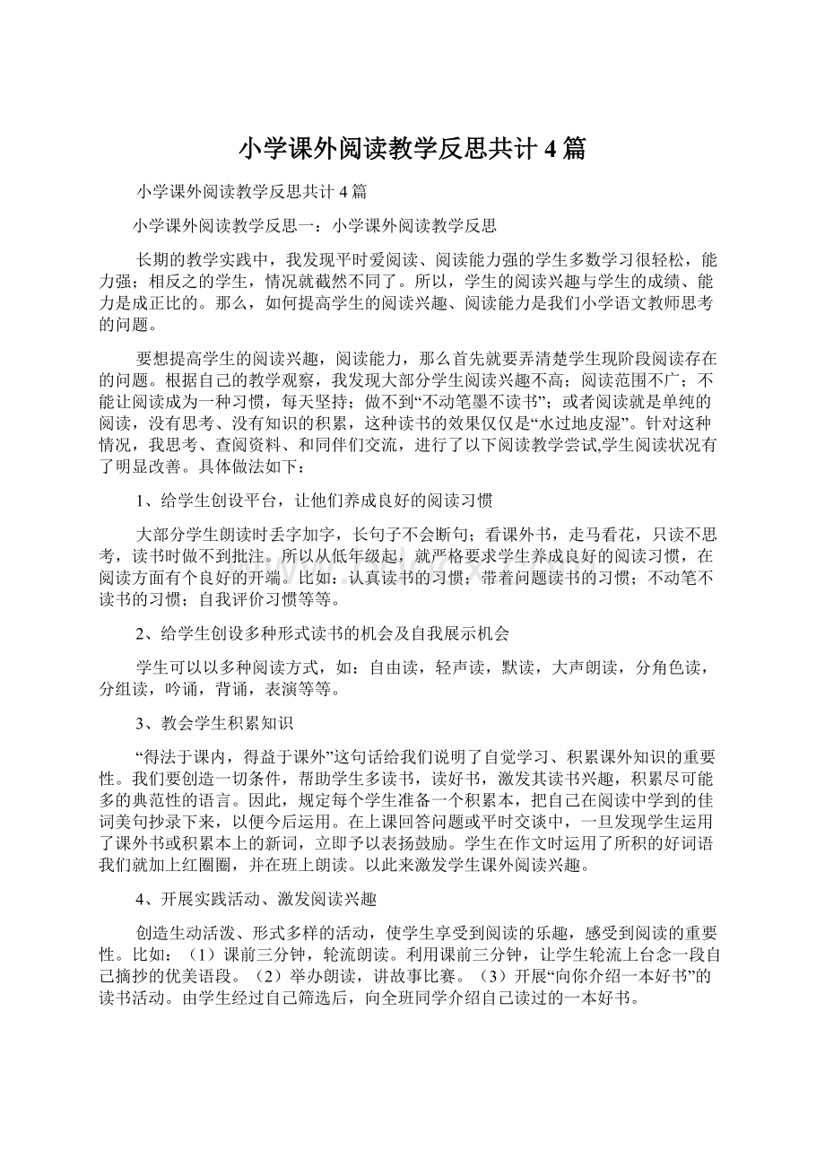 小学课外阅读教学反思共计4篇Word文档下载推荐.docx