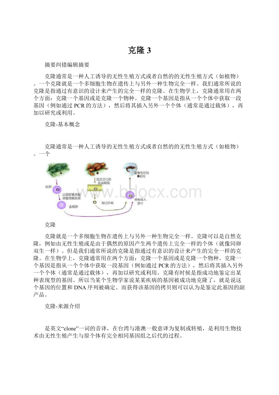 克隆3文档格式.docx