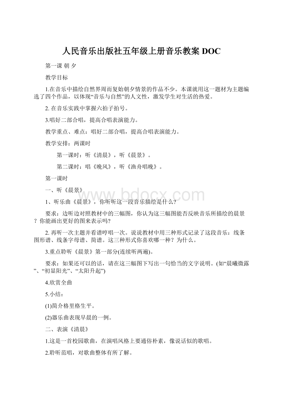 人民音乐出版社五年级上册音乐教案DOC.docx