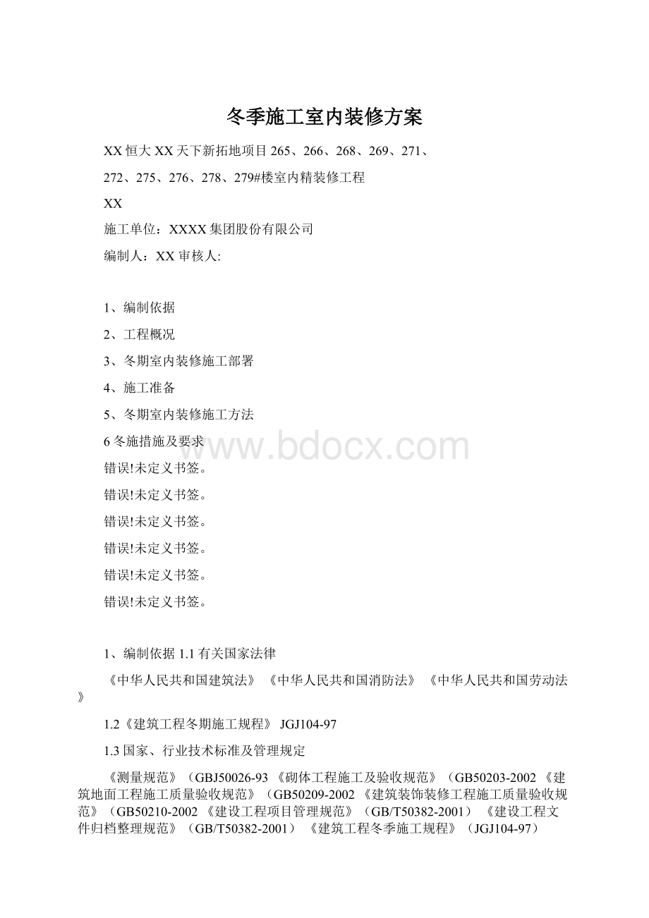 冬季施工室内装修方案文档格式.docx