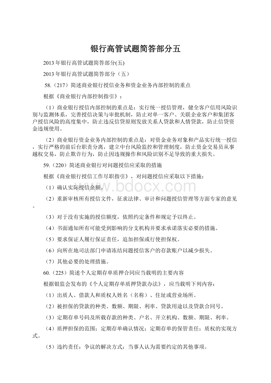 银行高管试题简答部分五.docx_第1页