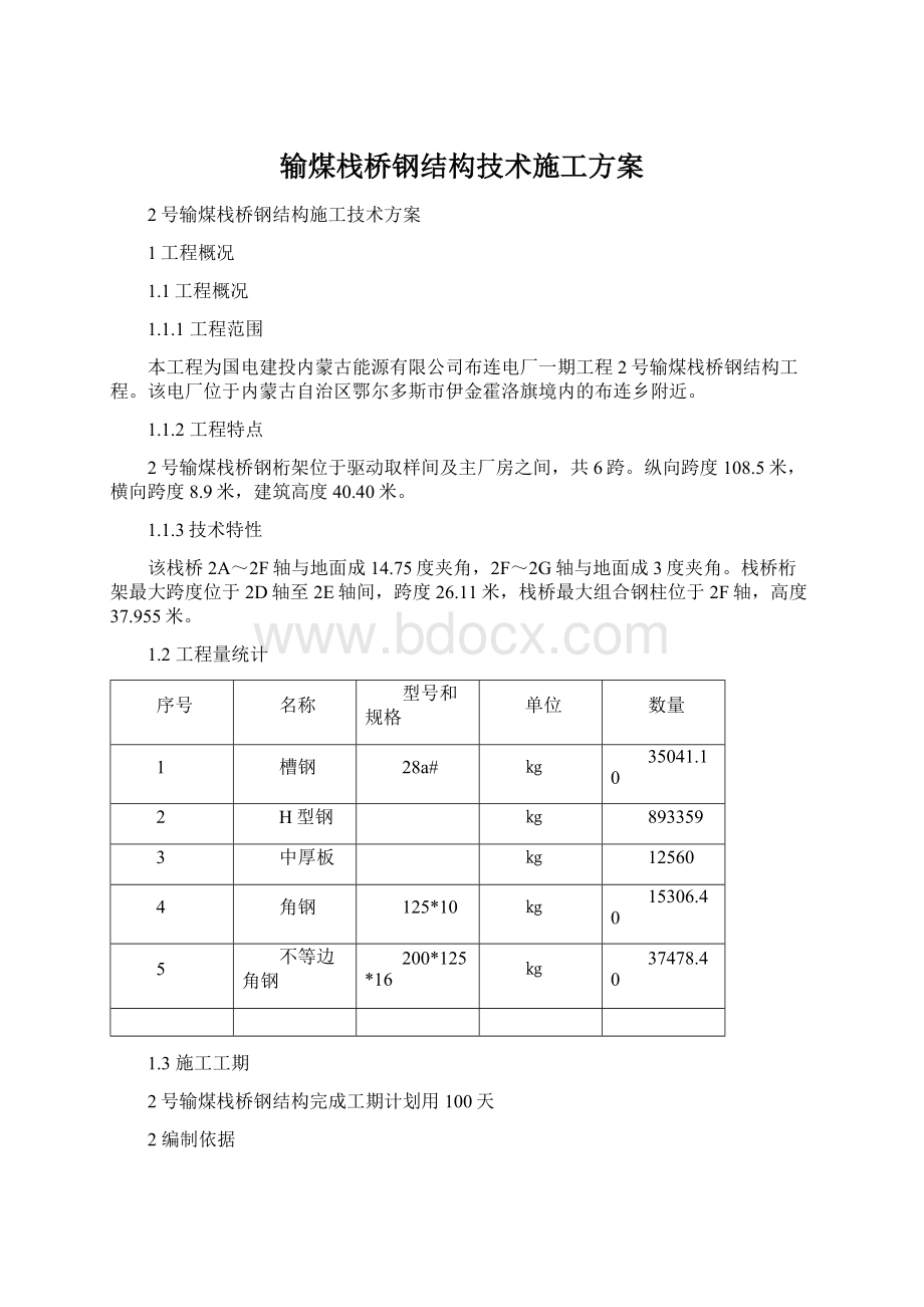 输煤栈桥钢结构技术施工方案.docx_第1页