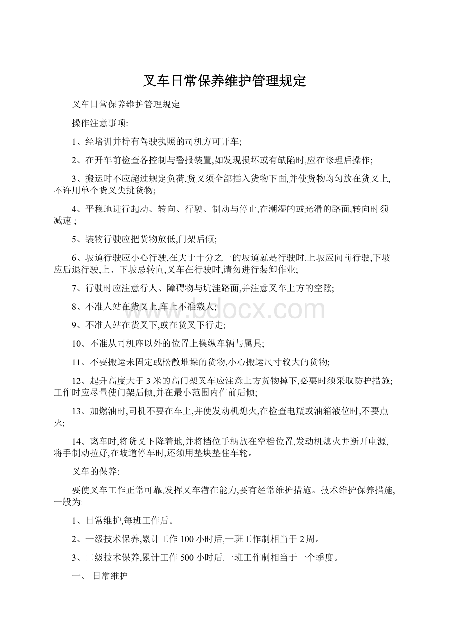 叉车日常保养维护管理规定Word下载.docx