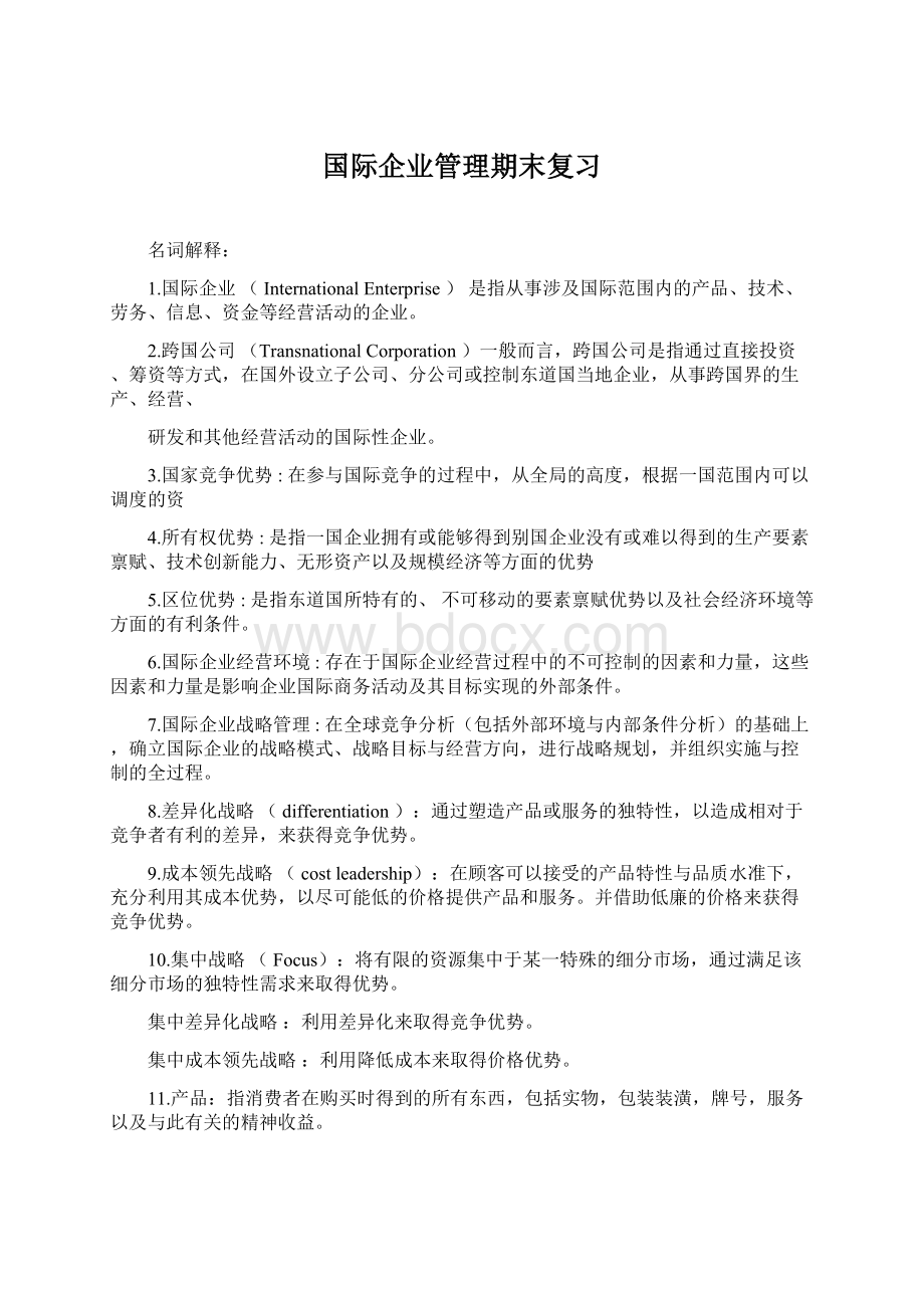 国际企业管理期末复习.docx