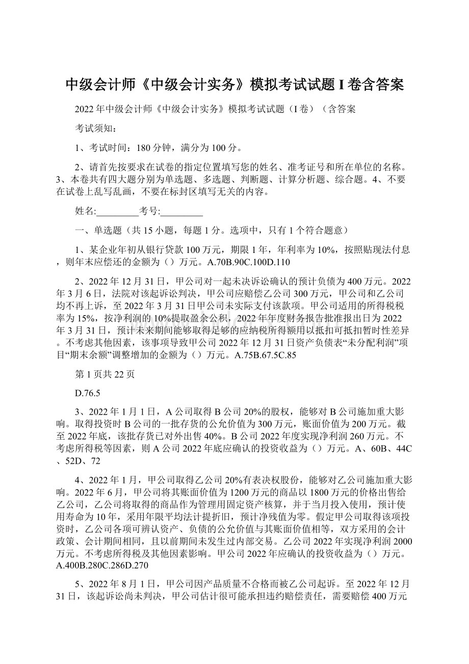 中级会计师《中级会计实务》模拟考试试题I卷含答案Word文档下载推荐.docx_第1页