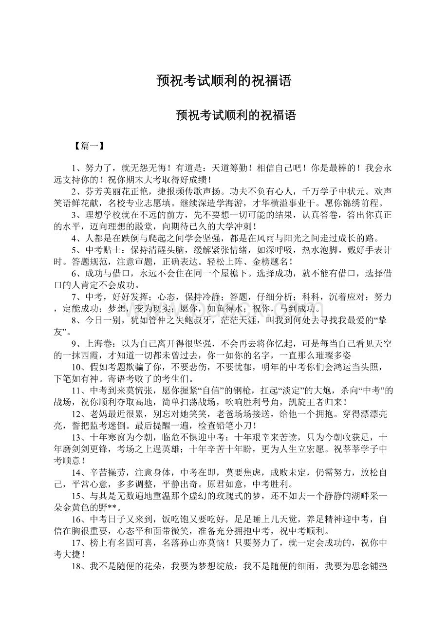 预祝考试顺利的祝福语Word文件下载.docx_第1页