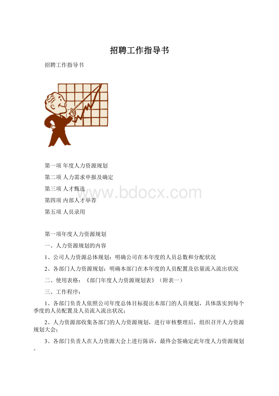 招聘工作指导书.docx