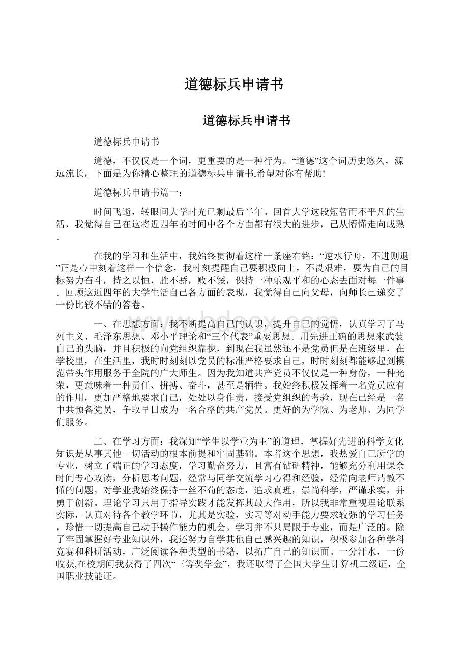 道德标兵申请书Word格式文档下载.docx