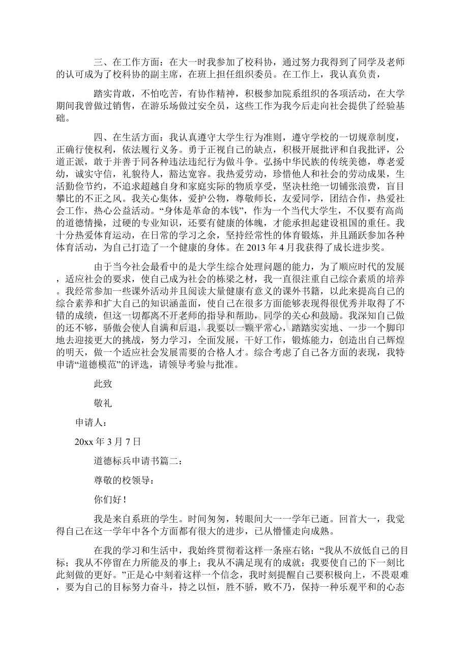 道德标兵申请书Word格式文档下载.docx_第2页