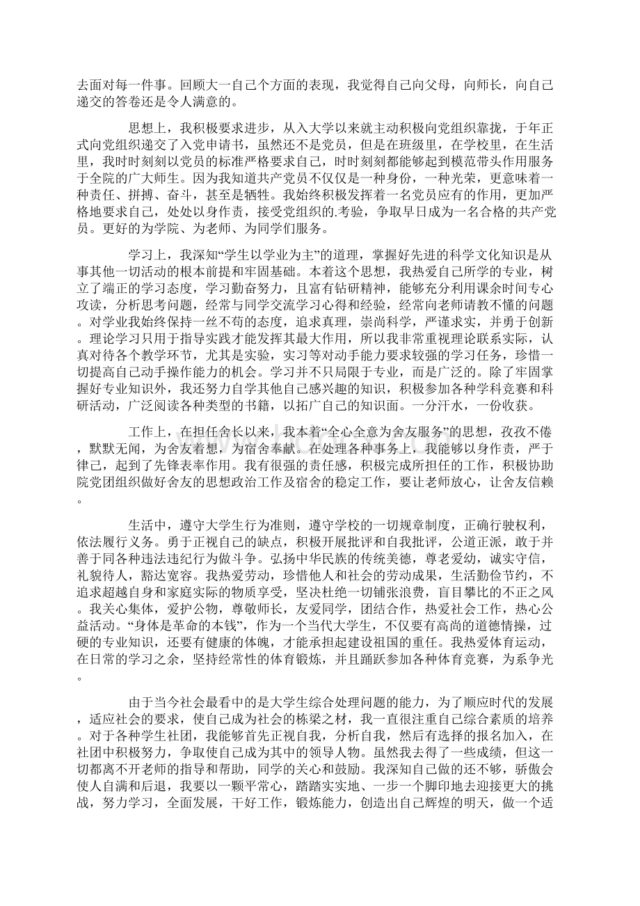 道德标兵申请书Word格式文档下载.docx_第3页