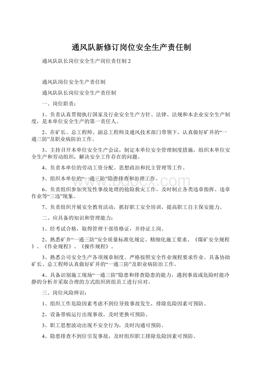 通风队新修订岗位安全生产责任制Word文档格式.docx