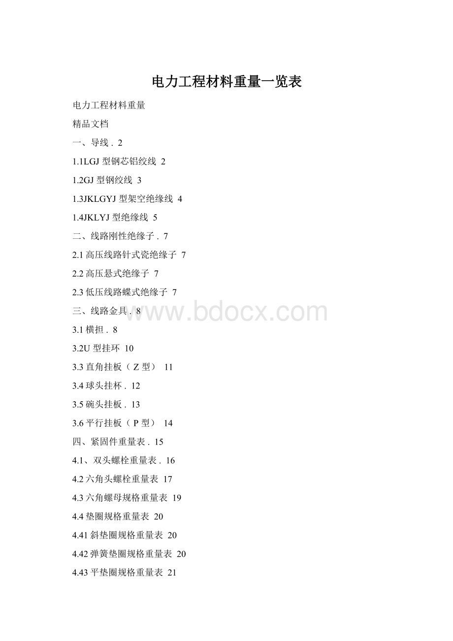 电力工程材料重量一览表Word格式文档下载.docx