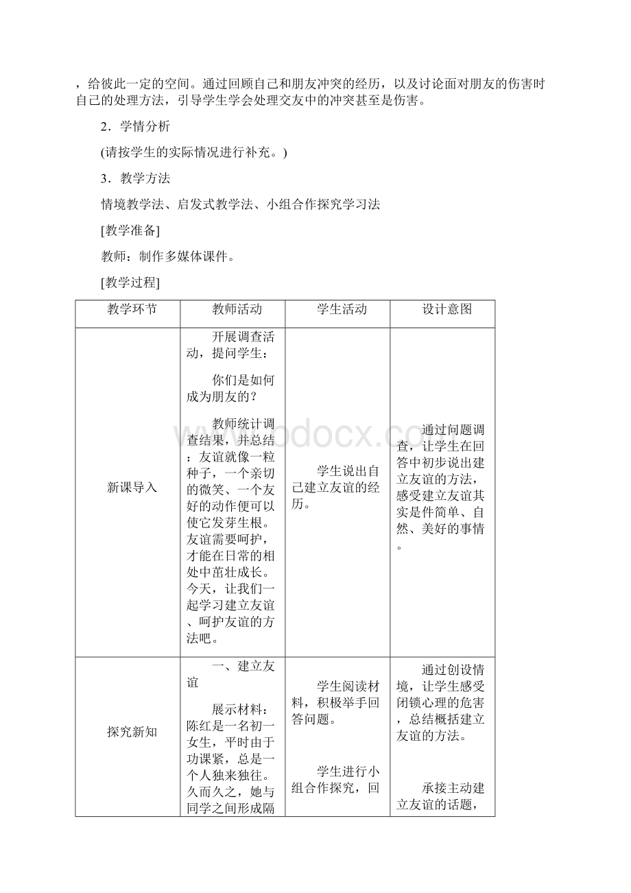 人教版七年级道德与法治上册51《让友谊之树常青》优质教案.docx_第2页