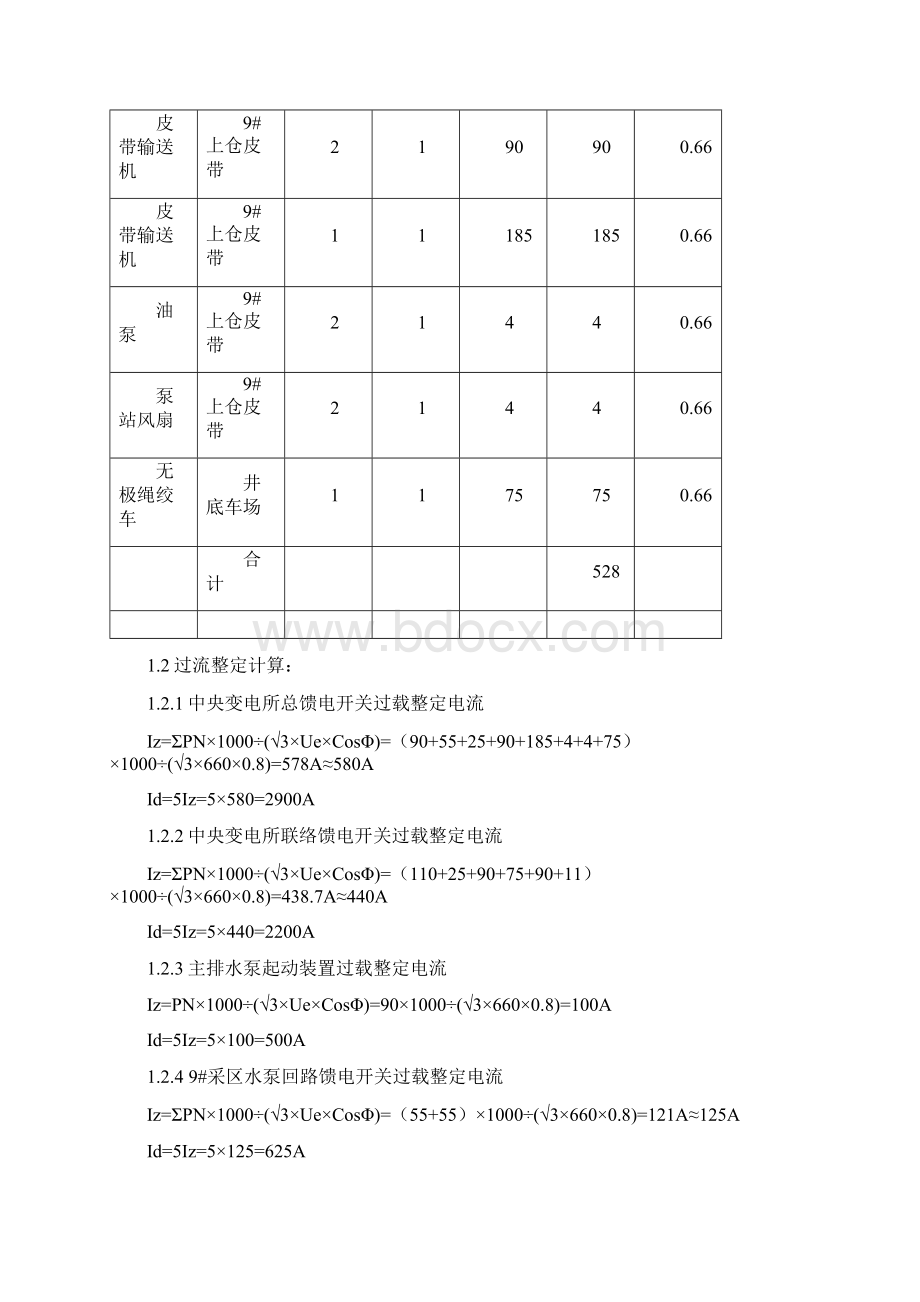 矿井下低压供电继电保护整定计算Word格式文档下载.docx_第2页