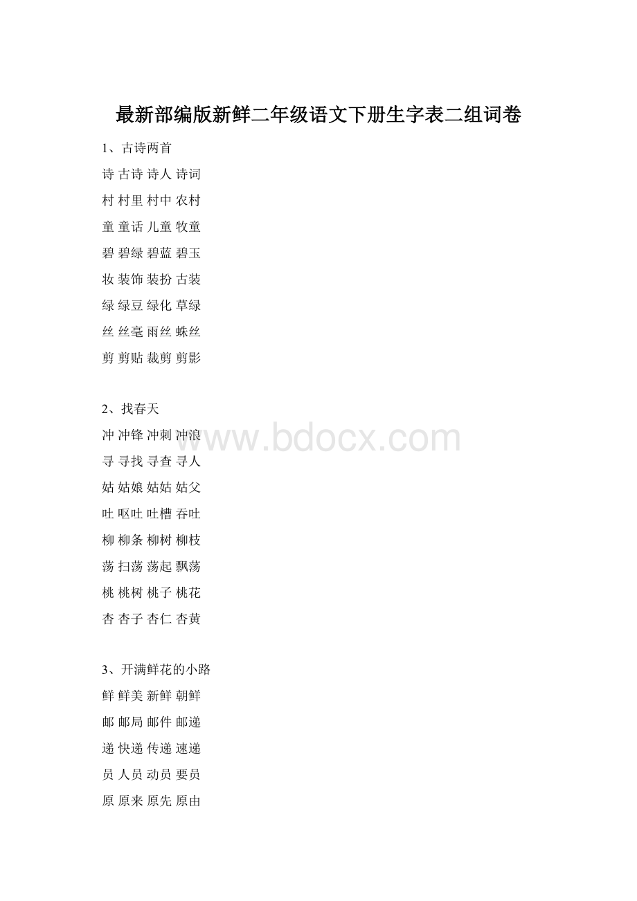 最新部编版新鲜二年级语文下册生字表二组词卷.docx_第1页