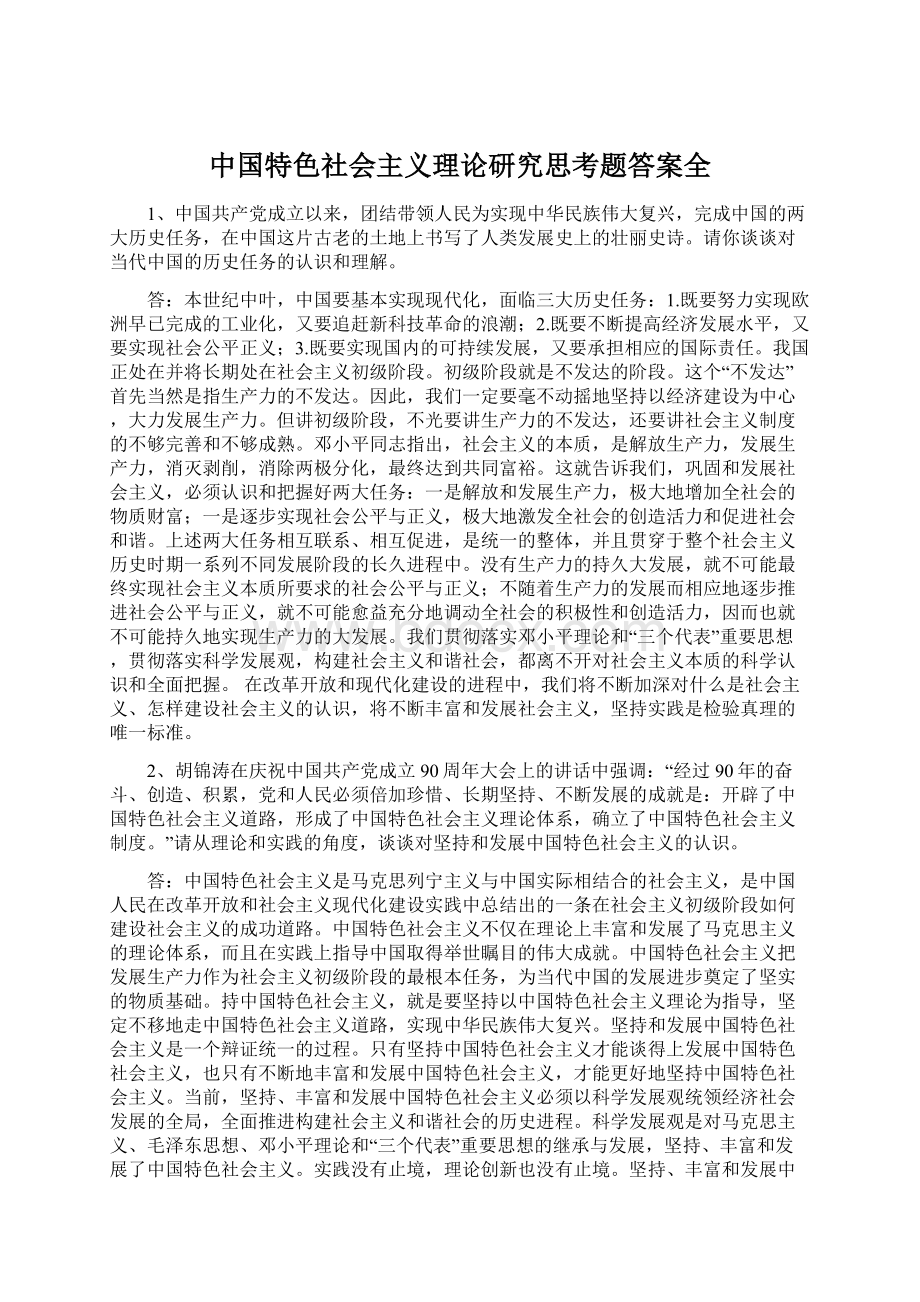 中国特色社会主义理论研究思考题答案全.docx_第1页