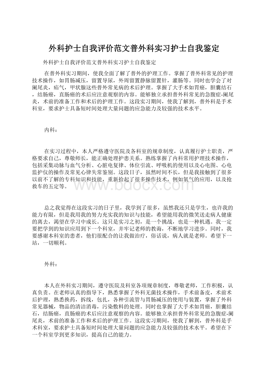 外科护士自我评价范文普外科实习护士自我鉴定Word下载.docx