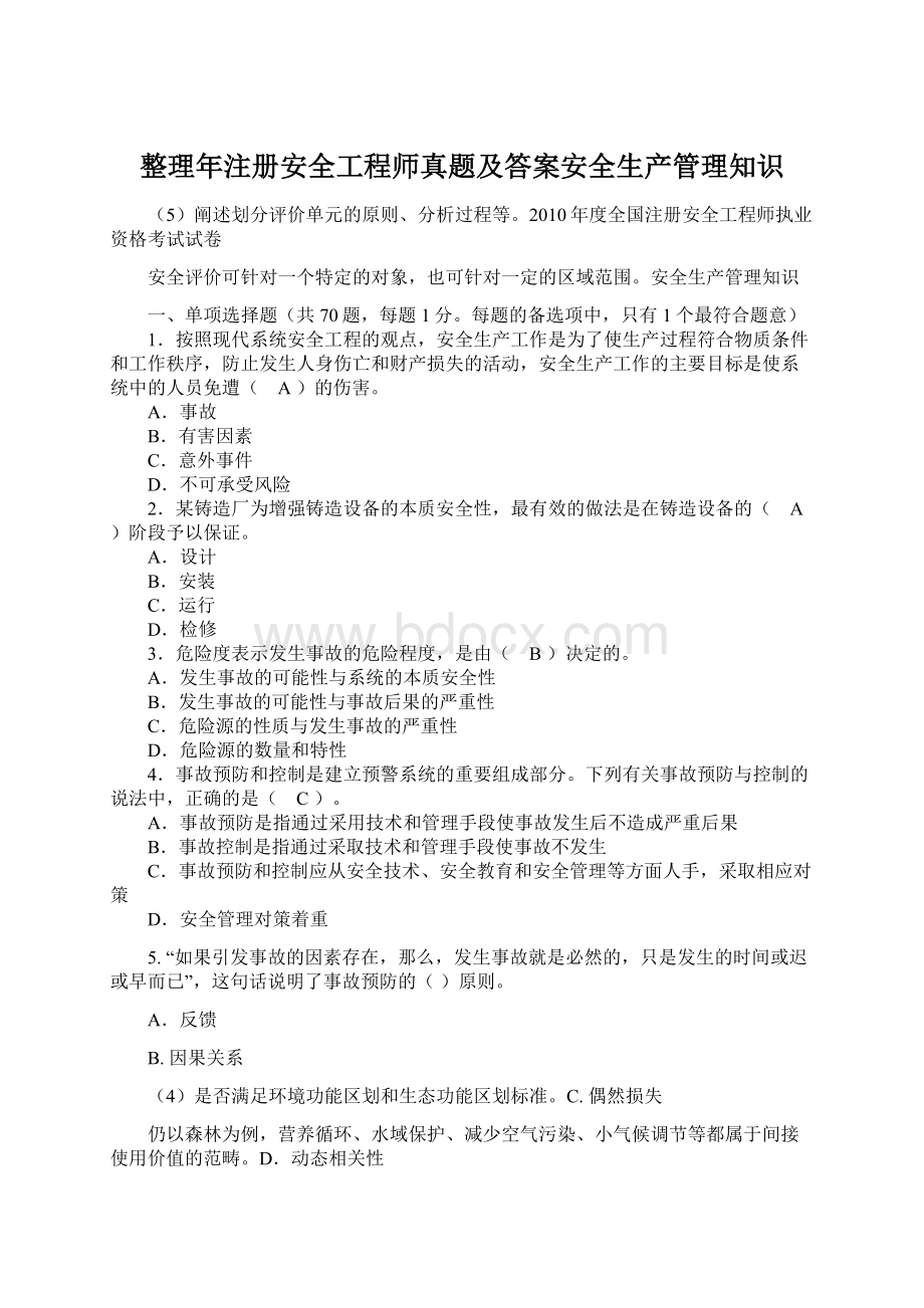 整理年注册安全工程师真题及答案安全生产管理知识.docx_第1页