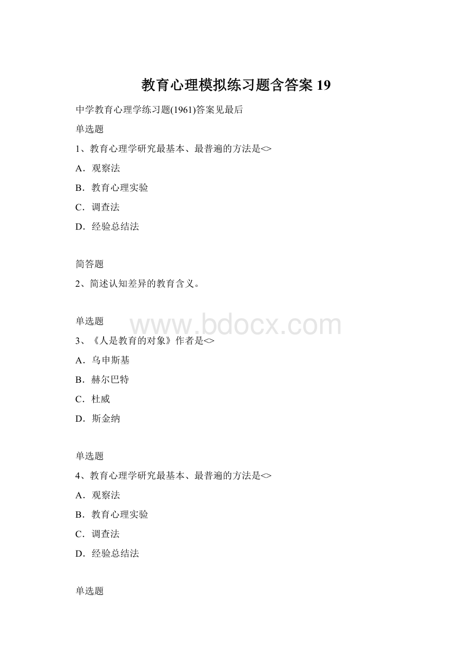 教育心理模拟练习题含答案19.docx