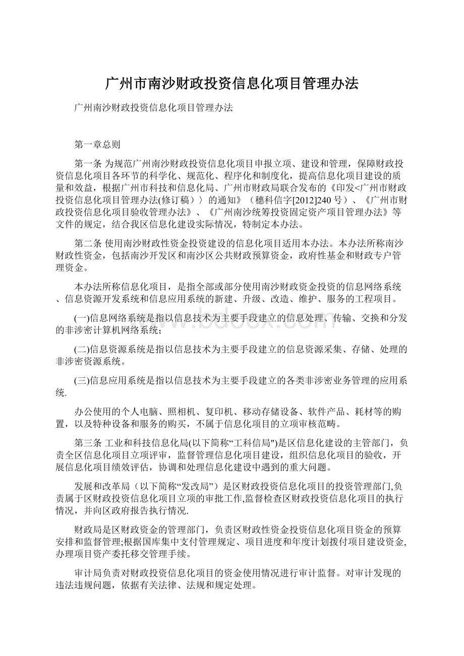 广州市南沙财政投资信息化项目管理办法.docx_第1页