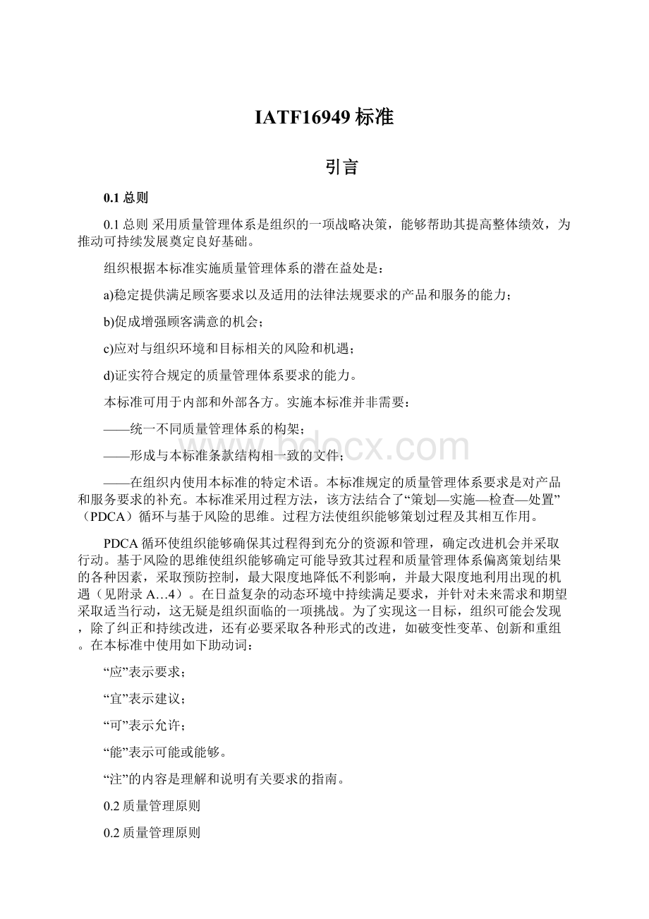 IATF16949标准Word文档下载推荐.docx