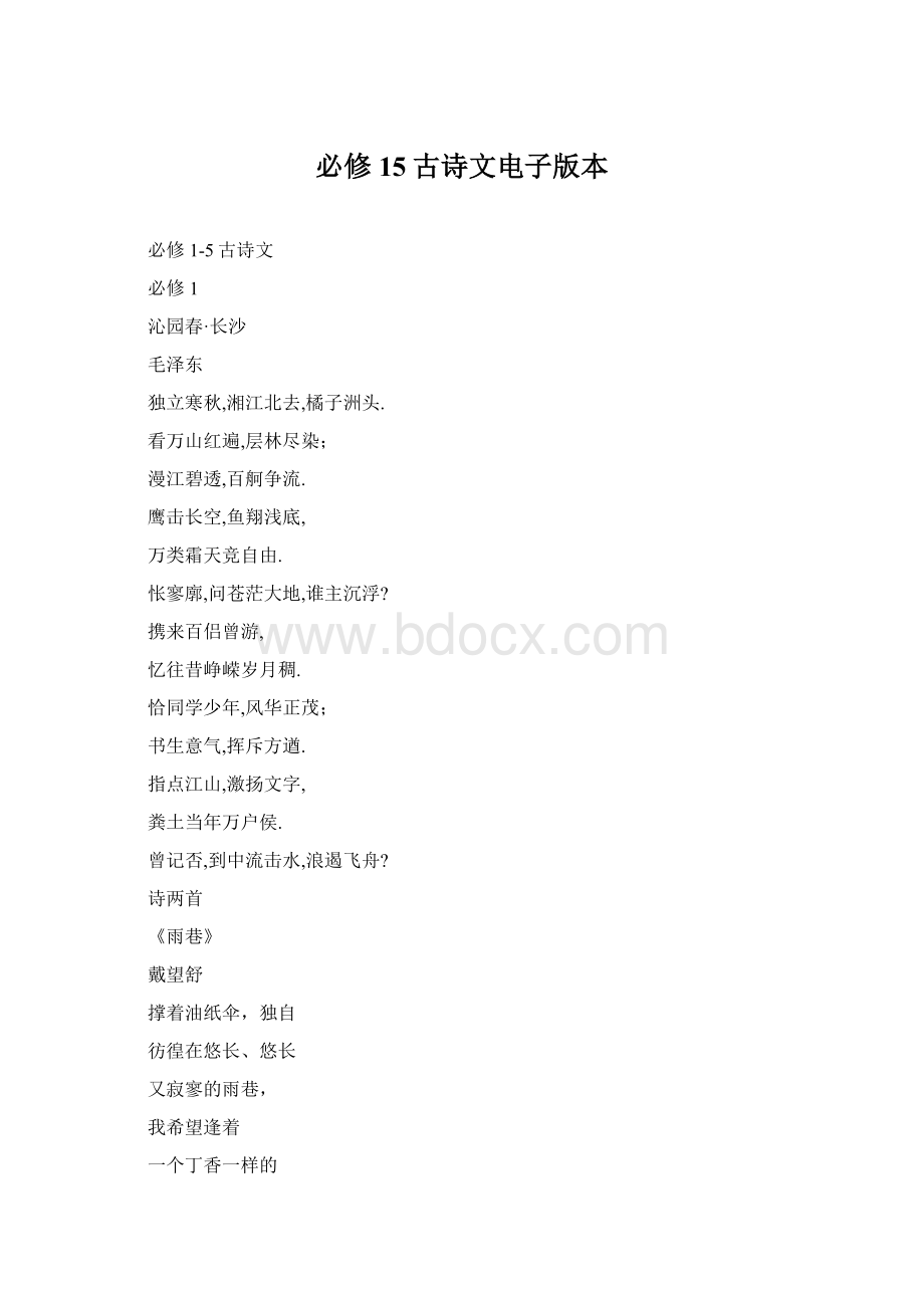 必修15古诗文电子版本.docx_第1页