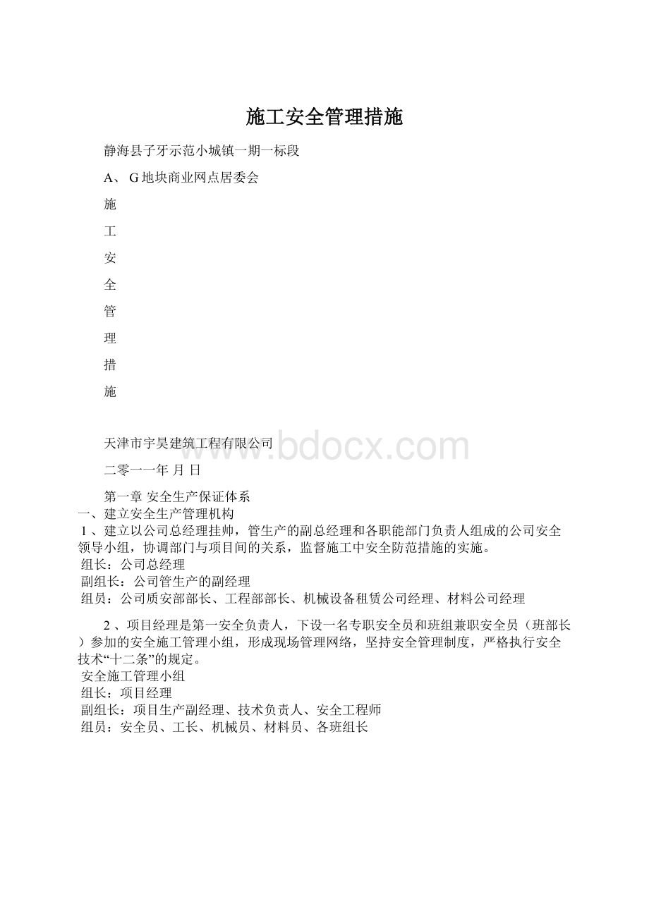 施工安全管理措施.docx_第1页