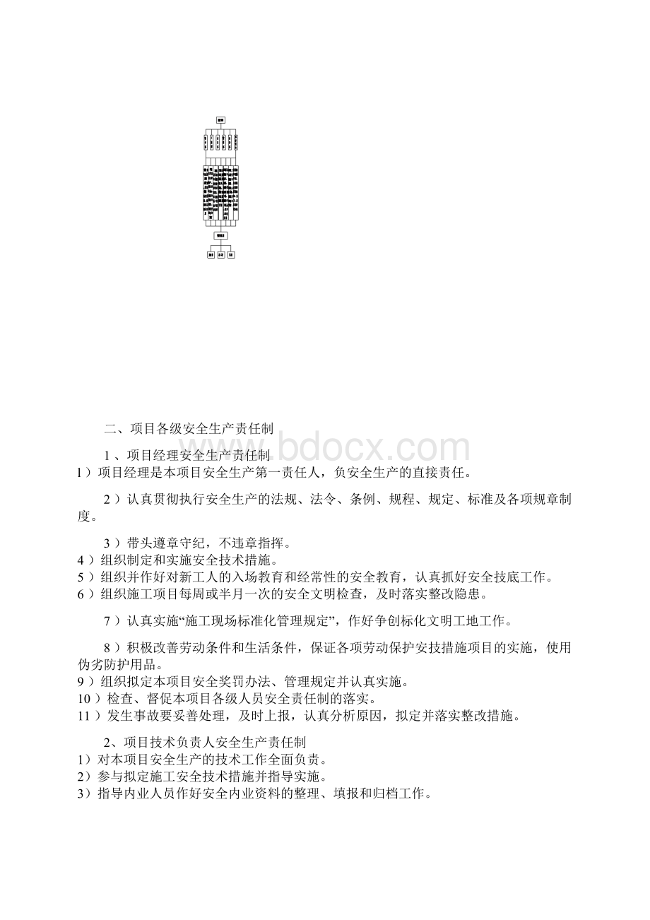 施工安全管理措施Word文档下载推荐.docx_第3页