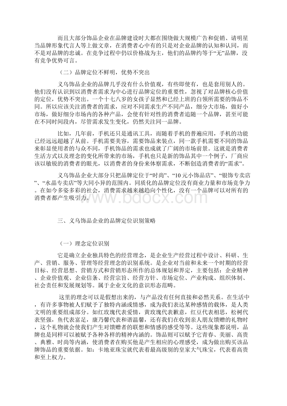 义乌饰品企业品牌定位识别策略研究Word格式.docx_第3页