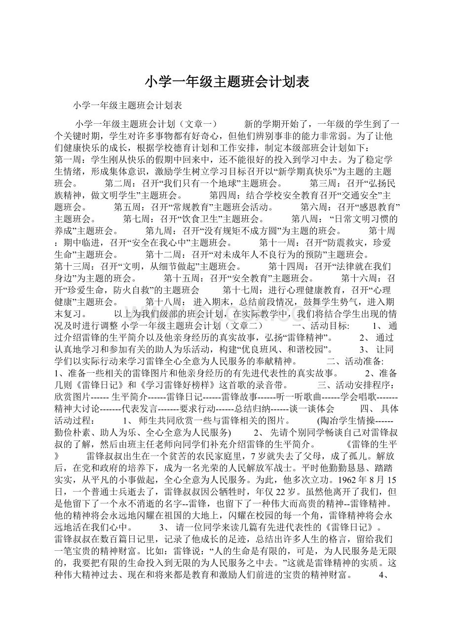 小学一年级主题班会计划表Word文档下载推荐.docx