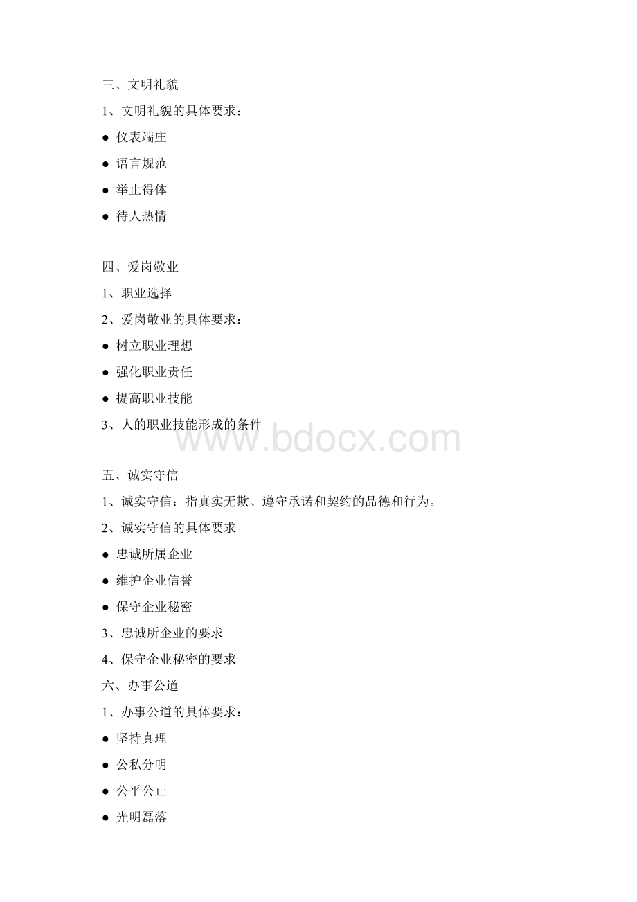 职业道德.docx_第2页