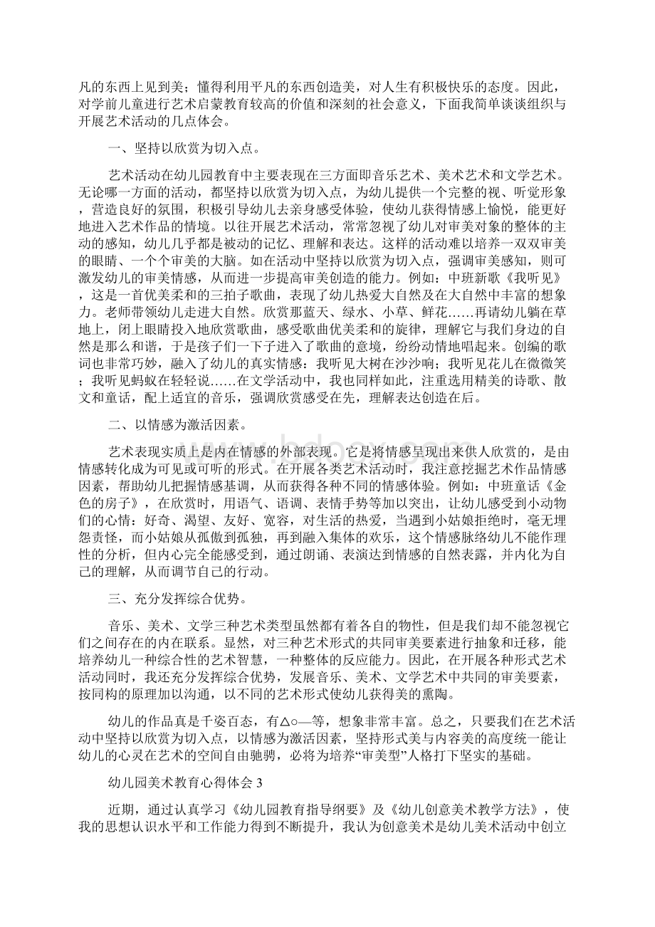 幼儿园美术教育心得体会4篇教育心得体会Word格式.docx_第2页