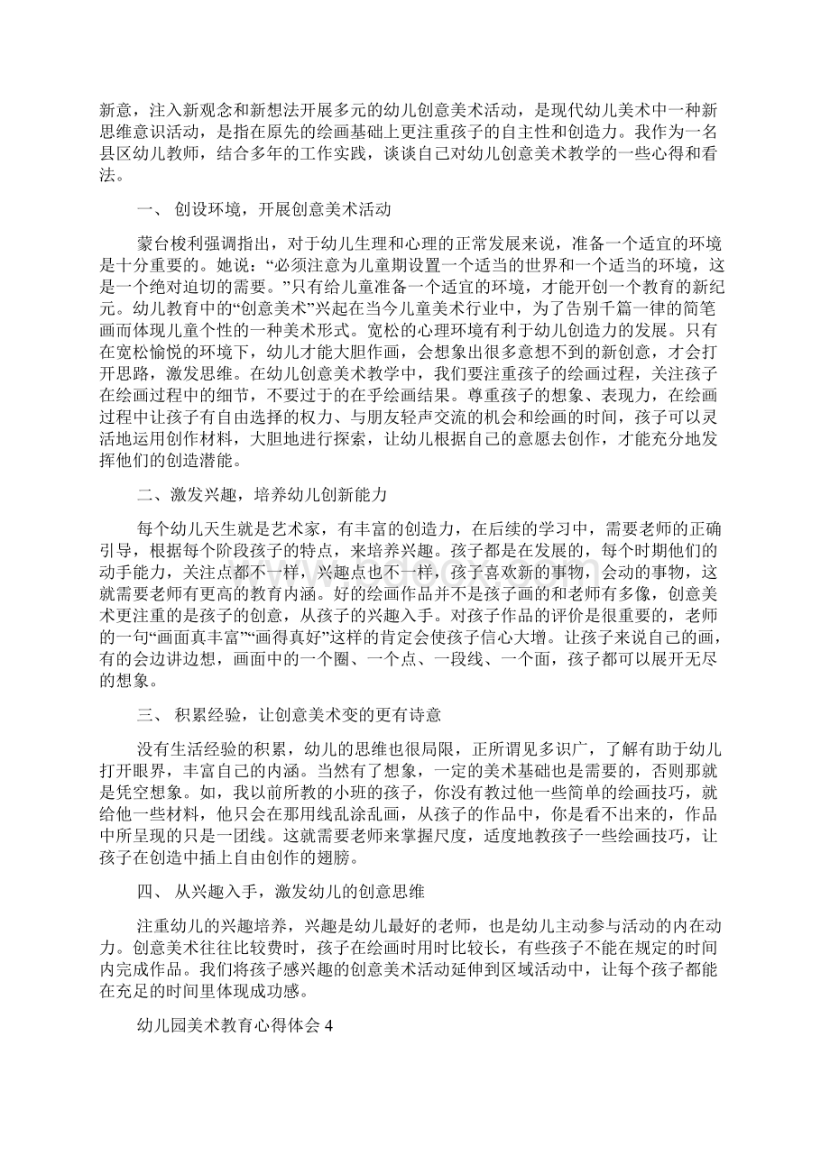 幼儿园美术教育心得体会4篇教育心得体会Word格式.docx_第3页