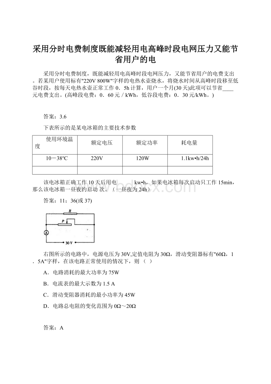 采用分时电费制度既能减轻用电高峰时段电网压力又能节省用户的电Word文件下载.docx_第1页