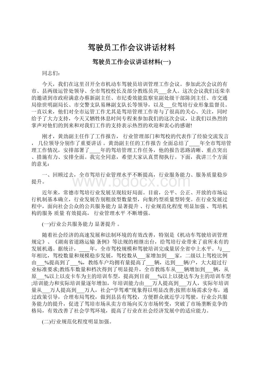 驾驶员工作会议讲话材料.docx